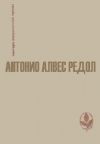 Книга Белая стена автора Антонио Редол