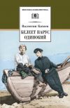 Книга Белеет парус одинокий автора Валентин Катаев