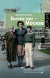 Книга Белосток – Москва автора Эстер Гессен