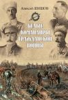 Книга Белые командиры Гражданской войны автора Алексей Шишов