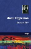 Книга Белый Рог автора Иван Ефремов