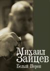 Книга Белый Ворон автора Михаил Зайцев