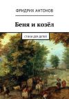 Книга Беня и козёл. Стихи для детей автора Фридрих Антонов