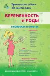 Книга Беременность и роды в вопросах и ответах автора Валерия Фадеева
