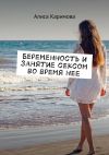 Книга Беременность и занятие сексом во время нее автора Алиса Каримова