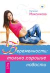 Книга Беременность: только хорошие новости автора Наталья Максимова