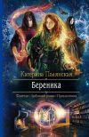 Книга Береника автора Екатерина Полянская