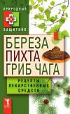 Книга Береза, пихта, гриб чага. Рецепты лекарственных средств автора Ю. Николаева