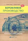 Книга Бережливое производство: Как избавиться от потерь и добиться процветания вашей компании автора Джеймс Вумек