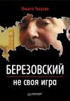 Книга Березовский – не своя игра автора Никита Чекулин
