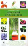 Книга Березовый и чайный гриб автора Нина Башкирцева