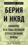 Книга Берия и НКВД накануне и в годы Великой Отечественной войны автора Александр Север