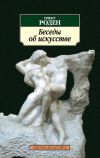 Книга Беседы об искусстве (сборник) автора Любовь Воронкова