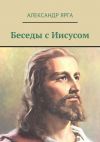 Книга Беседы с Иисусом автора Александр Ярга