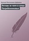 Книга Беседы за чаем в семье Погребенниковых автора Евгений Дубровин