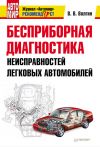 Книга Бесприборная диагностика неисправностей легковых автомобилей автора Владислав Волгин