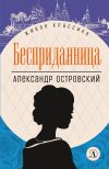 Книга Бесприданница автора Александр Островский