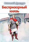 Книга Беспризорный князь автора Анатолий Дроздов