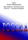 Книга Бессмертие, Человечество, Россия – глазами умерших автора Диана Меркурьева