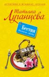 Книга Бестия высшего света автора Татьяна Луганцева