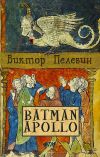 Книга Бэтман Аполло автора Виктор Пелевин