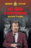 Книга Без гнева и пристрастия автора Анатолий Степанов