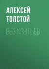 Книга Без крыльев автора Алексей Толстой