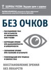 Книга Без очков. Восстановление зрения без лекарств автора Марина Ильинская