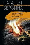 Книга Без права на защиту автора Наталья Берзина