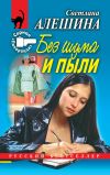 Книга Без шума и пыли (сборник) автора Светлана Алешина