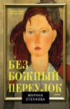 Книга Безбожный переулок автора Марина Степнова