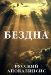 Книга Бездна автора Александр Новиков