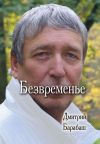 Книга Безвременье автора Дмитрий Барабаш