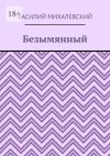 Книга Безымянный автора Василий Михалевский
