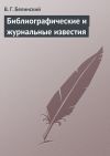 Книга Библиографические и журнальные известия автора Виссарион Белинский