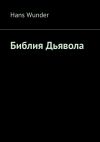Книга Библия Дьявола автора Михаил Буканов