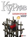 Книга Бикфордов мир автора Андрей Курков