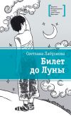 Книга Билет до Луны автора Светлана Лабузнова