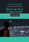 Книга Билет на Луну в один конец. Приключения автора Андрей Чемезов