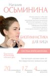 Книга Биогимнастика для лица. Система фейсмионика автора Наталия Осьминина