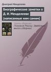 Книга Биографические заметки о Д. И. Менделееве (написанные ним самим) автора Дмитрий Менделеев