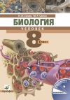 Книга Биология. Человек. 8 класс автора Николай Сонин