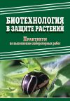 Книга Биотехнология в защите растений. Практикум по выполнению лабораторных работ автора Д. Павлов