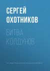 Книга Битва колдунов автора Сергей Охотников
