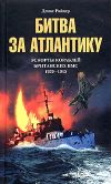 Книга Битва за Атлантику. Эскорты кораблей британских ВМС. 1939-1945 автора Денис Райнер
