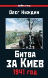 Книга Битва за Киев. 1941 год автора Олег Нуждин