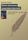 Книга Битва железных канцлеров (рассказ) автора Валентин Пикуль