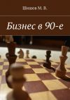 Книга Бизнес в 90-е автора М. Шишов