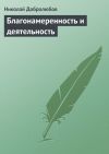 Книга Благонамеренность и деятельность автора Николай Добролюбов