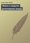 Книга «Блеск и нищета» детективного жанра автора Александр Мазин